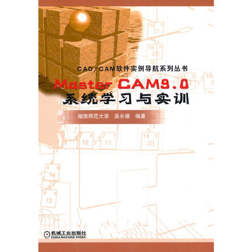 Master CAM9.0 系统学习与实训