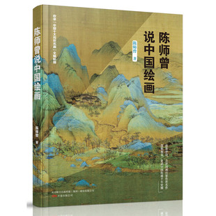 陈师曾说中国绘画 (遴选200余幅国宝级绘画,收录“中国十大传世名画”高清彩插,随书附赠《簪花仕女图》《捣练图》《清明上河图