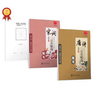 华夏万卷字帖 唐诗宋词三百首田英章楷书字帖初高中生学生成人硬笔书法临摹练字本女生漂亮手写体楷体成年男钢笔字帖 古诗词字帖