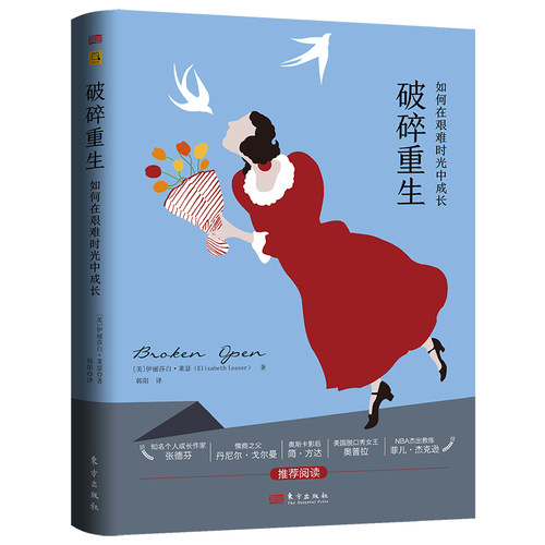 当当网 破碎重生:如何在艰难时光中成长 伊丽莎白.莱瑟（Elizabeth Lesser 东方出版社 正版书籍