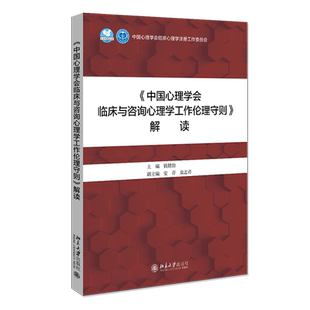 【当当网】《中国心理学会临床与咨询心理学工作伦理守则》解读北京大学出版社 心理咨询与心理治疗 北京大学出版社 正版书籍