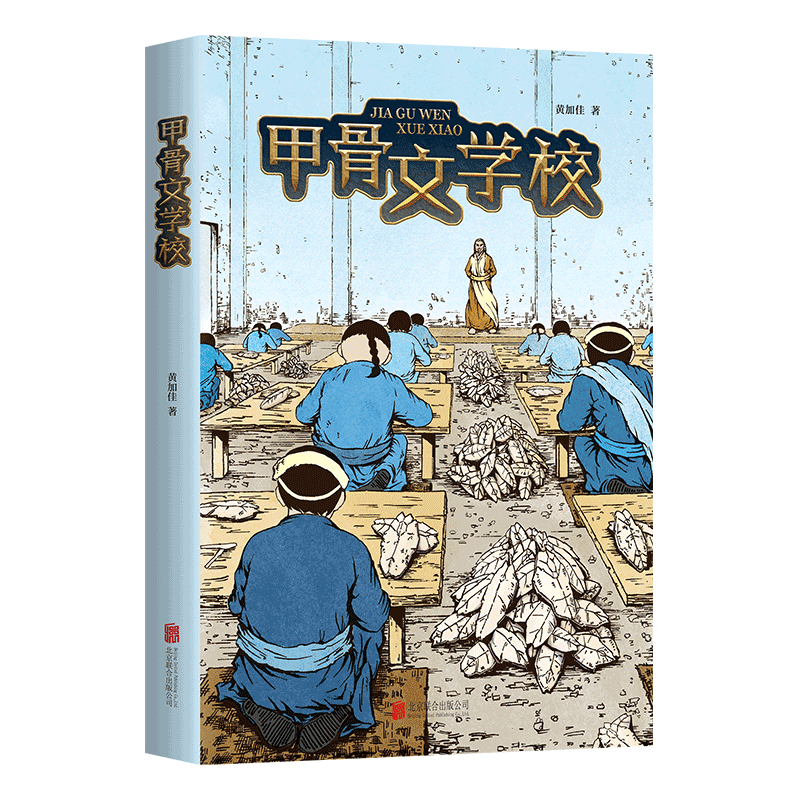 【当当网 正版童书】甲骨文学校 一片神秘的甲骨，一段穿越殷商的冒险！故事轻松幽默，悬念迭起