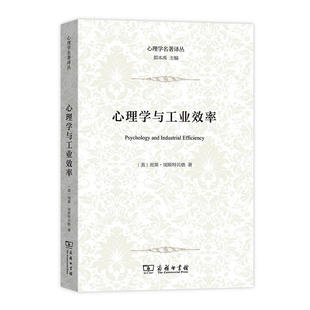 当当网 心理学与工业效率(心理学名著译丛) 闵斯特贝格 商务印书馆 正版书籍