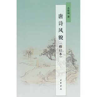 唐诗风貌（修订本）