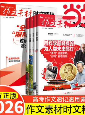 作文素材时文精粹杂志2025年1-12月【2026全年/半年订阅/2024年1-12月/精华本】品读经典高中版高考语文高分作文素材课堂内外过刊