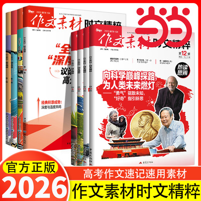作文素材时文精粹杂志2025年1-12月【2026全年/半年订阅/2024年1-12月/精华本】品读经典高中版高考语文高分作文素材课堂内外过刊