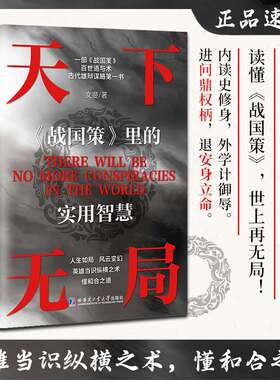 当当网 天下无局 英雄当识纵横之术 一部古代系雄辩与谋略的经典奇书 文斐 哈尔滨工业大学出版社 正版书籍