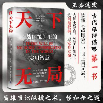 当当网 天下无局 英雄当识纵横之术 一部古代系雄辩与谋略的经典奇书 文斐 哈尔滨工业大学出版社 正版书籍
