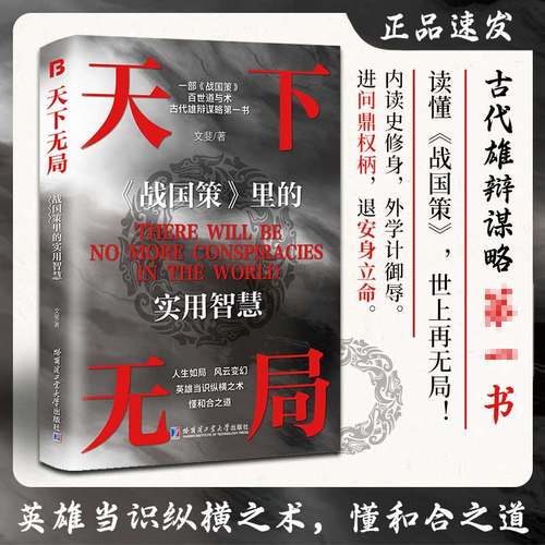 当当网 天下无局 英雄当识纵横之术 一部古代系雄辩与谋略的经典奇书 文斐 哈尔滨工业大学出版社 正版书籍
