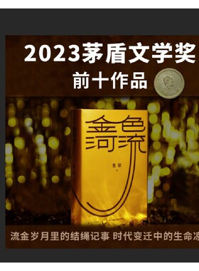 当当网赠书签 金色河流 鲁敏全新长篇 改革开放同代人的时代之书，一个家族40年的沧海桑田