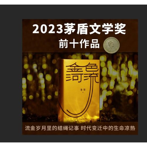 金色河流鲁敏全新长篇改革开放