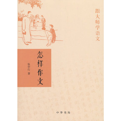 当当网 怎样作文（跟大师学语文） 张中行 中华书局 正版书籍
