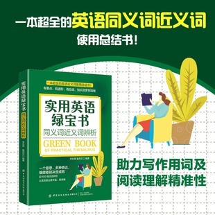 实用英语绿宝书：同义词近义词辨析