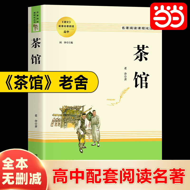 当当网茶馆高中推荐名著阅读