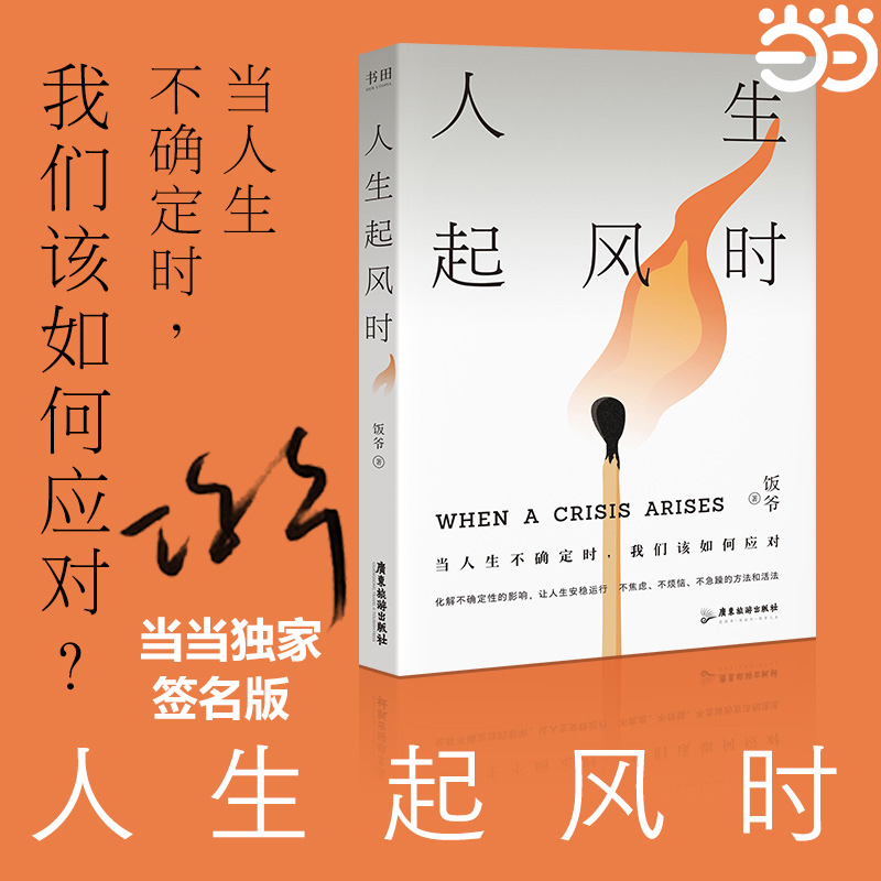 当当网 人生起风时专享签名版饭爷2024年新作当人生不确定时 我们该如何应对