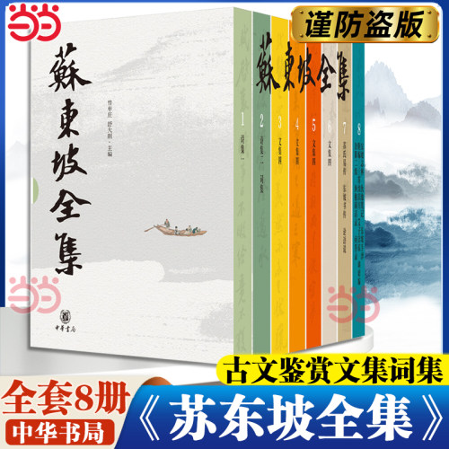当当网 苏东坡全集精装全8册 曾枣庄舒大刚 编 东坡作品大全苏东坡传苏轼诗集文集词集校注中国古诗大会古文鉴赏古代诗歌中华书局