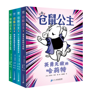 仓鼠公主（全4册，爆笑颠覆传统经典童话惯有套路，打破性别行为刻板印象，自定义“应该有的样子” 塑造乐观自信的正向积极心态