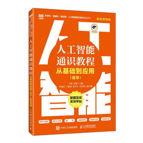 人工智能通识教程——从基础到应用（医学）（附微课视频）