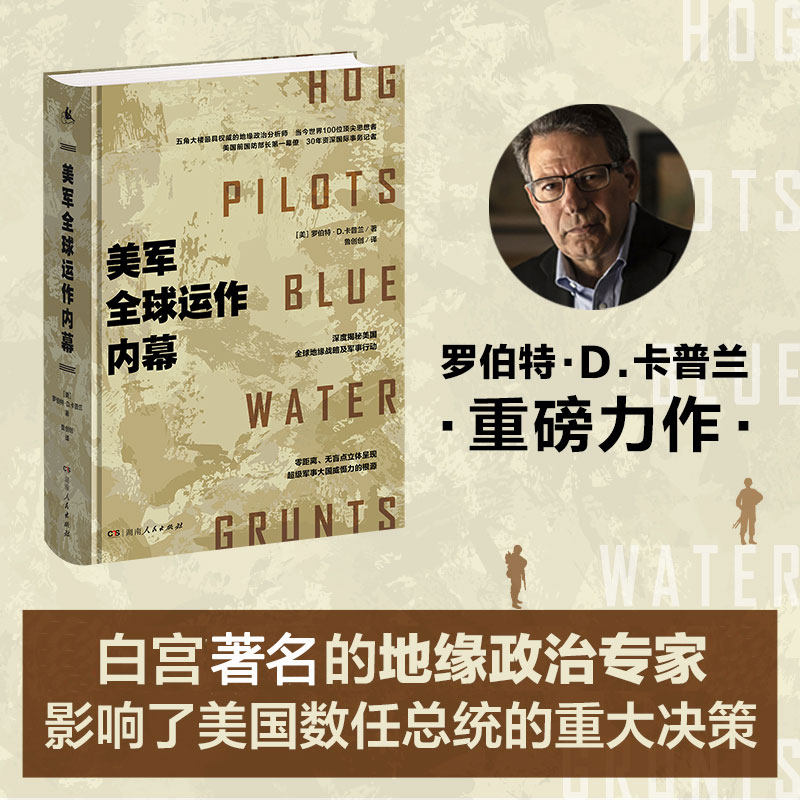 当当网 美军全球运作内幕（影响了美国历任总统的首席地缘政治分析师，深度揭秘美军全球军事谋局！） 正版书籍高性价比高么？