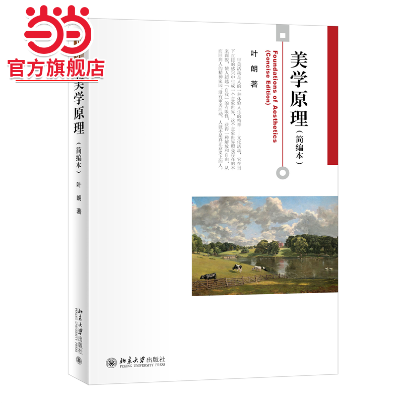 [当当网]美学原理(简编本)   叶朗著9787301333839北京大学出版社博雅大学堂·哲学正版图书