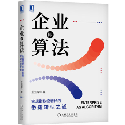 当当网 企业即算法：实现指数级增长的敏捷转型之道 管理 企业管理 机械工业出版社 正版书籍