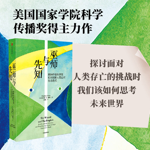巫师与先知 两种环保科学观如何帮助人类应对生态危机 查尔斯·C·曼恩著 探讨面对生态危机时 人类该如何思考未来 中信出版
