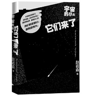 赵岩森 尽头·它们来了 人民文学出版 社 书籍 当当网 正版 宇宙