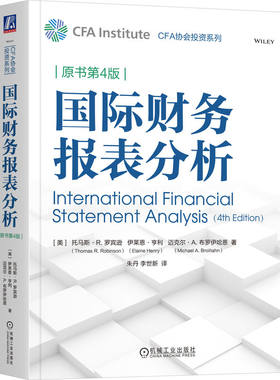 当当网 国际财务报表分析（原书第4版）    托马斯·R.罗宾逊 托马斯·R.罗宾逊 机械工业出版社 正版书籍
