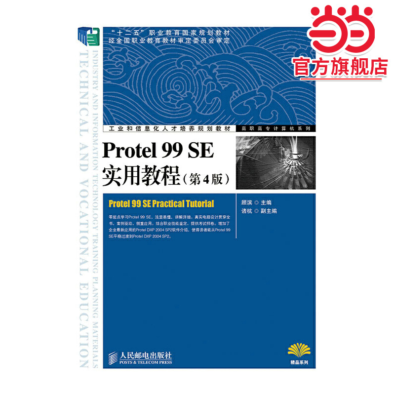 Protel 99 SE实用教程（第4版）