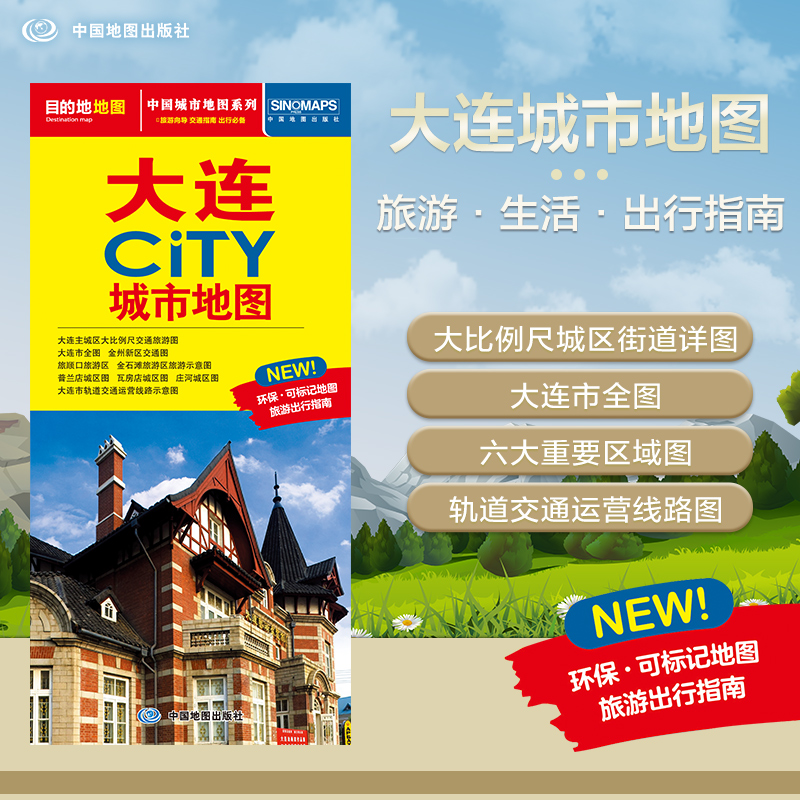 2025年新版 大连地图（大连市旅游交通地图）北斗地图精品打造 交通旅游住宿生活 大比例尺城区图 展开864*594mm CITY城市地图系列