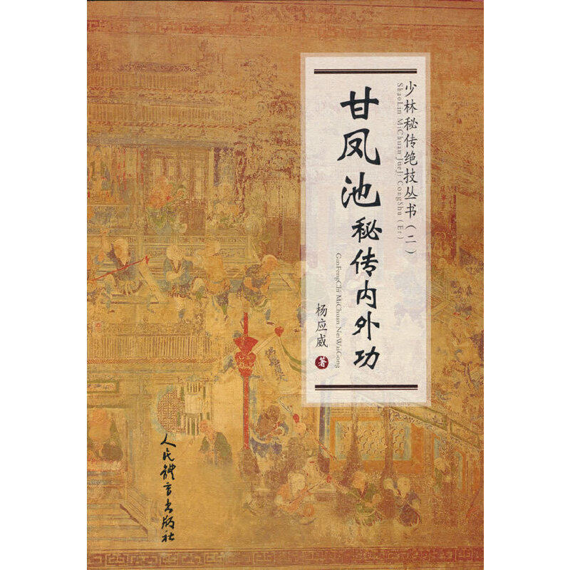 甘凤池秘传内外功（少林秘传绝技丛书.二）怎么样,好用不?