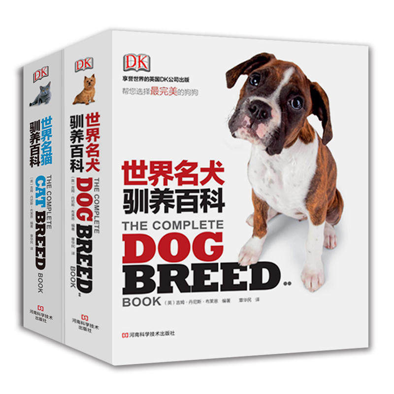 世界名猫名犬驯养百科图鉴(套装全2册)