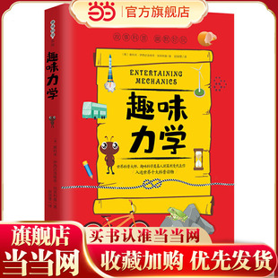 趣味力学:趣味科学系列（深受全世界青少年喜爱。人大附中、清华附中、北大附中等名校教师）
