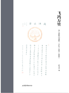 飞鸿万里: 华人德致白谦慎一百札（1983—2000）