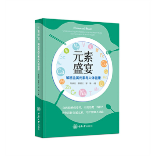 元 素与人体健康 素盛宴：解惑金属元