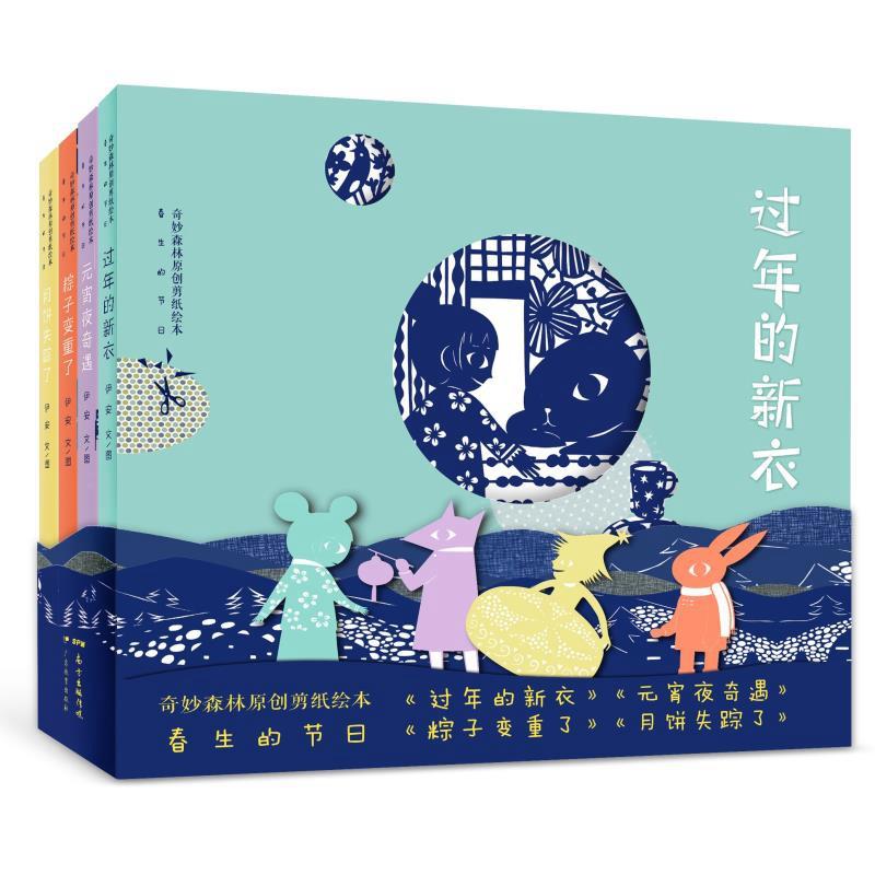 奇妙森林原创剪纸绘本·春生的节日（共4册） 书籍/杂志/报纸 绘本/图画书/少儿动漫书 原图主图