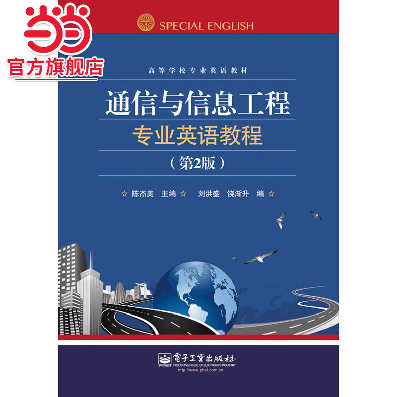 通信与信息工程专业英语教程（第2版).陈杰美　著/9787121227769电子工业出版社