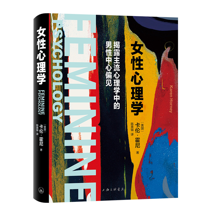 女性心理学：新弗洛伊德主义代表人物、社会心理学的倡导者