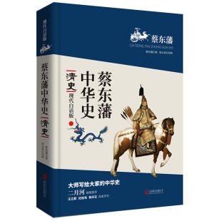 当当网 蔡东藩中华史：清史（现代白话版）二月河倾情推荐 蔡东藩 北京联合出版公司 正版书籍
