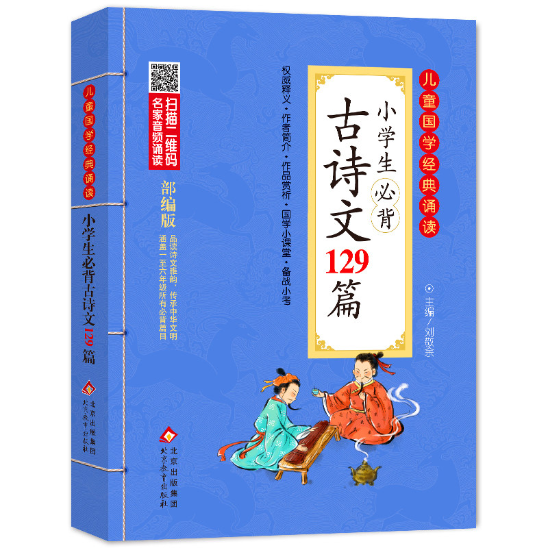 当当网正版书籍 小学生必背古诗文129篇 彩图注音版　二维码名家音频诵读　儿童国学经典诵读,书籍/杂志/报纸,中学教辅,淘宝优惠券,粉丝福利购,淘宝优惠卷