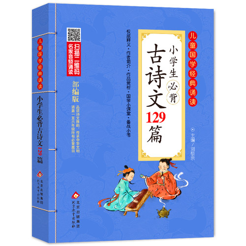 当当网正版书籍 小学生必背古诗文129篇 彩图注音版　二维码名家音频诵读　儿童国学经典诵读