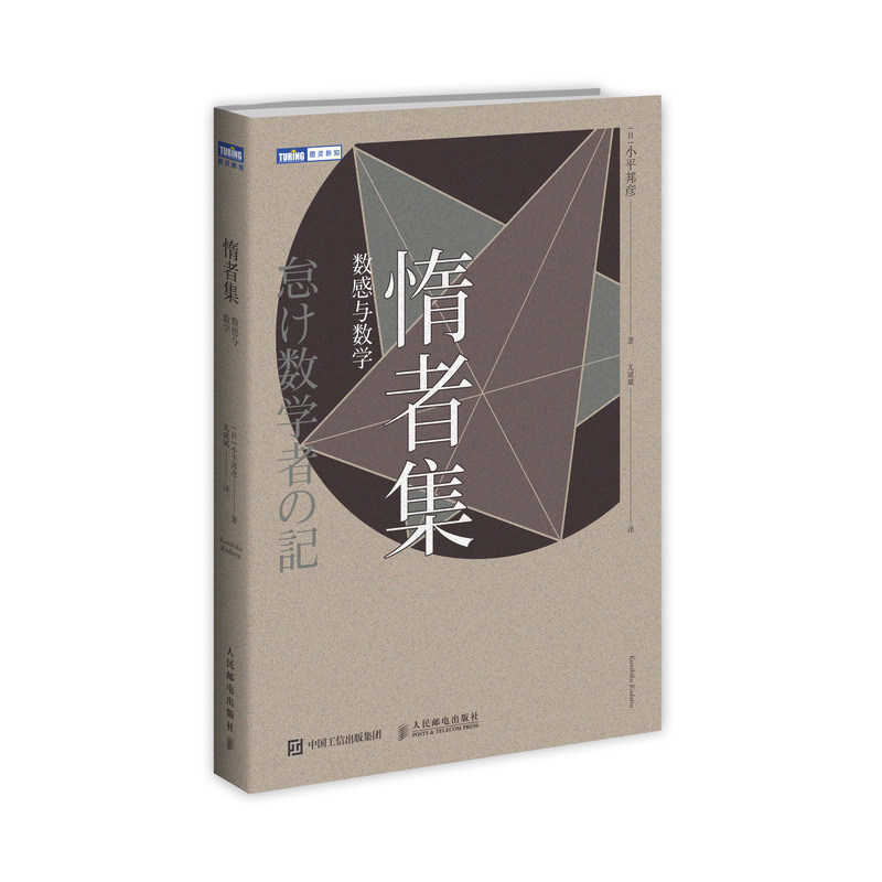 当当网 惰者集 数感与数学 [日]小平邦彦 人民邮电出版社 正版书籍