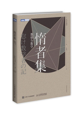 当当网 惰者集 数感与数学 [日]小平邦彦 人民邮电出版社 正版书籍