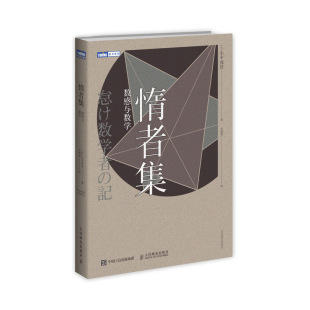 日 小平邦彦 人民邮电出版 当当网 正版 数感与数学 社 书籍 惰者集