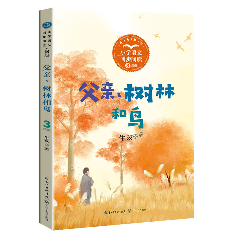 父亲、树林和鸟 当当网正版书籍（统编小学语文教科书同步阅读书系）高性价比高么？