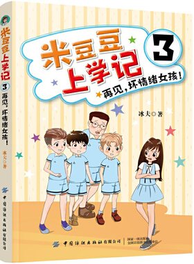 米豆豆上学记3·再见，坏情绪女孩！