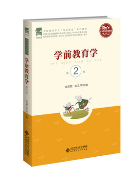 学前教育学（第2版）.朱宗顺 陈文华9787303247103