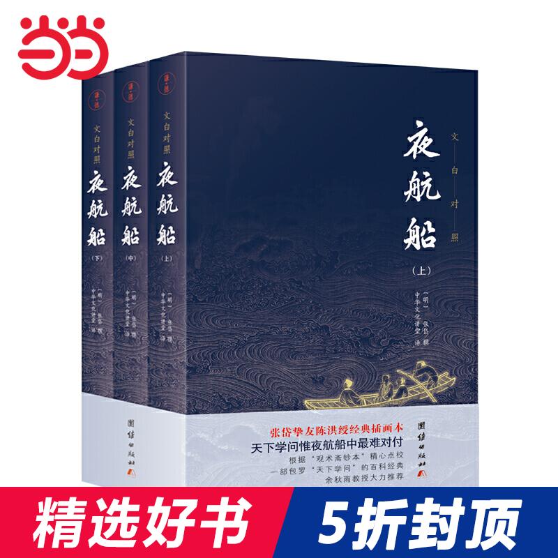 【当当网 正版书籍】夜航船文白对照张岱著全套3册 插图典藏版全注全译有趣有料的文化常识小百科三百年前的百科全书余秋雨贾平凹