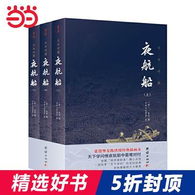 【当当网 正版书籍】夜航船文白对照张岱著全套3册 插图典藏版全注全译有趣有料的文化常识小百科三百年前的百科全书余秋雨贾平凹