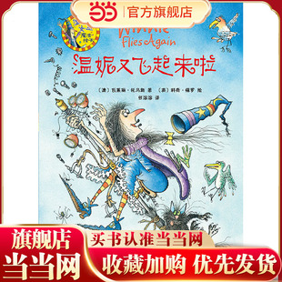 温妮又飞起来啦(温妮女巫魔法绘本)